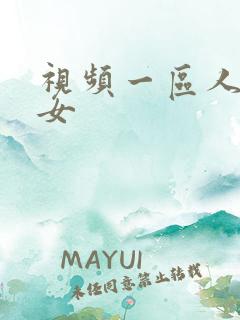 视频一区人妻熟女