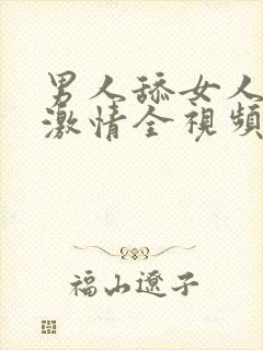 男人舔女人下面激情全视频