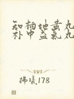 知柏地黄丸搭配补中益气丸的效果