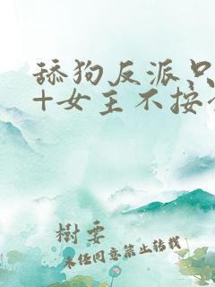 舔狗反派只想苟+女主不按套路走