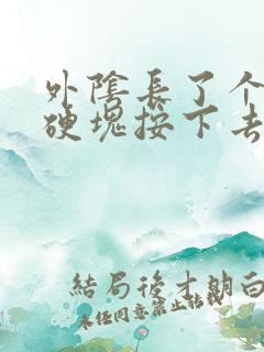 外阴长了个大痘硬块按下去有点痛