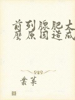 前列腺肥大是什么原因造成