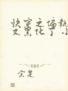 快穿之偏执大佬又黑化了 小说