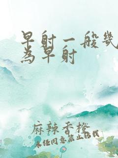 早射一般几分钟为早射