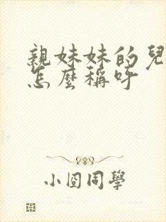 亲妹妹的儿子我怎么称呼