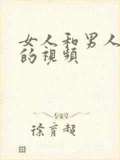 女人和男人上床的视频