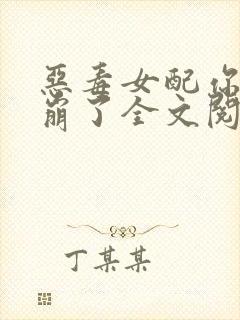 恶毒女配你人设崩了全文阅读