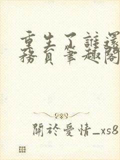 重生了谁还考公务员笔趣阁