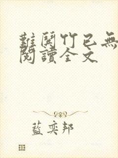 难哄竹已无删减阅读全文