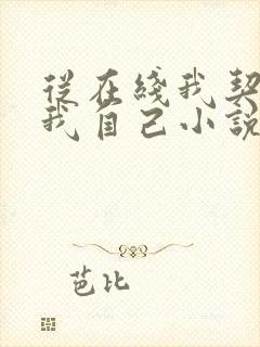 从在线我契约了我自己小说