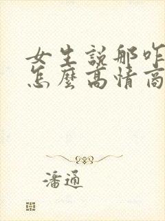 女生说那咋办呢怎么高情商回复