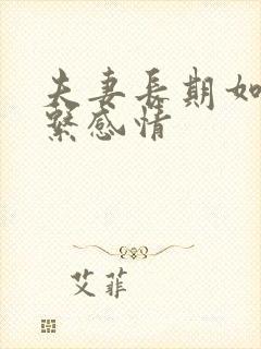 夫妻长期如何维系感情