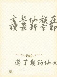 玄鉴仙族在线阅读最新章节