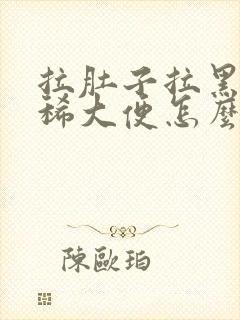 拉肚子拉黑色的稀大便怎么回事