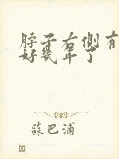 脖子右侧有肿块好几年了