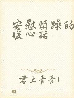 安慰烦躁的人的暖心话