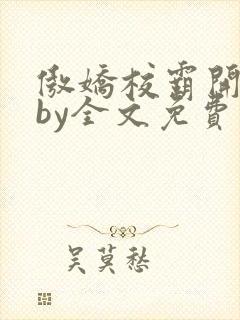 傲娇校霸开牵后by全文免费阅读