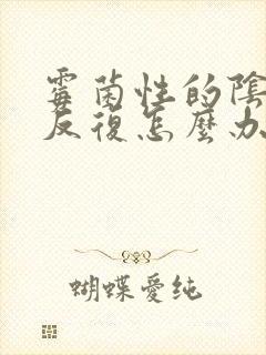 霉菌性的阴炎总反复怎么办