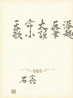 天命大反派顾长歌小说笔趣阁