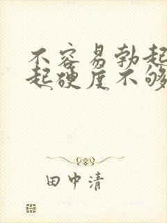 不容易勃起,勃起硬度不够