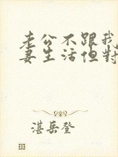 老公不跟我过夫妻生活但对我很好