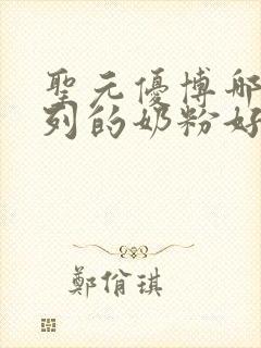 圣元优博哪个系列的奶粉好