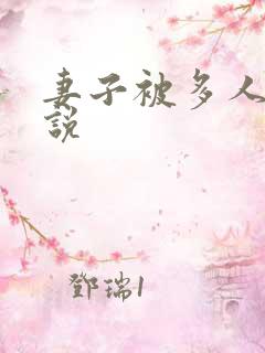 妻子被多人操小说