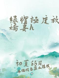 绿帽极度放荡的娇妻h