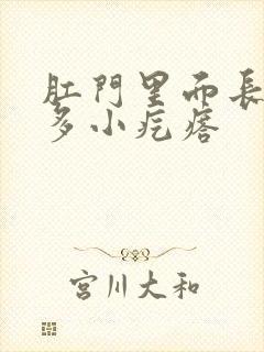 肛门里面长了很多小疙瘩