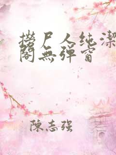 捞尸人纯洁笔趣阁无弹窗