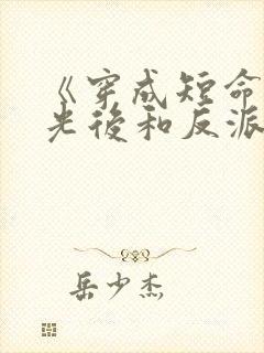 《穿成短命白月光后和反派he了》