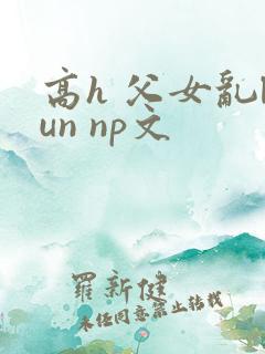 高h 父女乱lun np文
