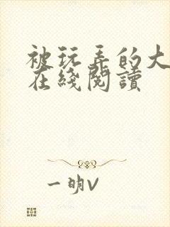 被玩弄的大小姐在线阅读