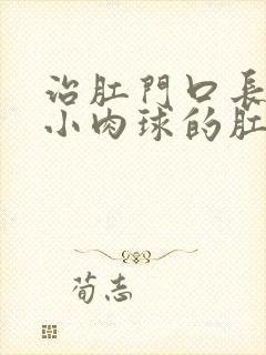 治肛门口长了个小肉球的肛肠医院