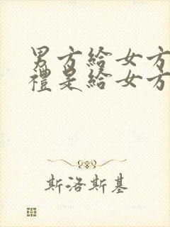 男方给女方的彩礼是给女方父母的吗