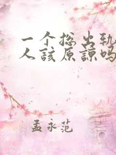 一个总出轨的男人该原谅吗