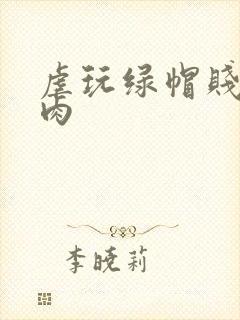 虐玩绿帽贱奴h肉