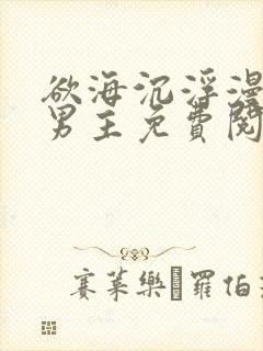 欲海沉浮漫画双男主免费阅读