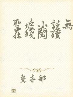 圣墟小说无删减在线阅读