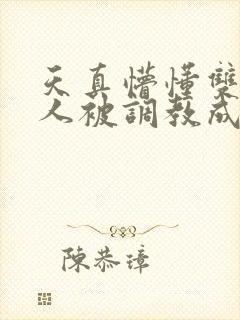 天真懵懂双性美人被调教成双性受