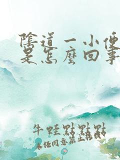 阴道一小便就疼是怎么回事