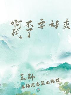 啊不要好爽操死我了