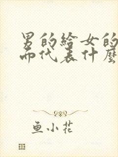 男的给女的舔下面代表什么