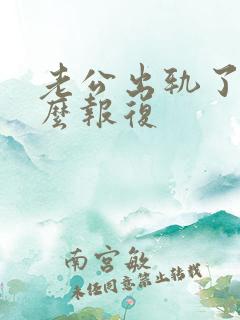 老公出轨了要怎么报复