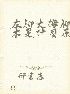 左脚大拇脚趾麻木是什么原因