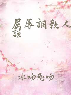 屈辱调教人妻小说