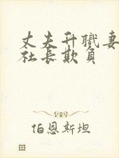 丈夫升职妻子被社长欺负