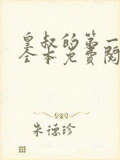 皇叔的第一宠妃全本免费阅读