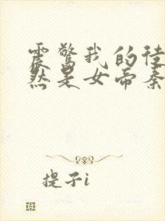 震惊我的徒弟居然是女帝秦天免费