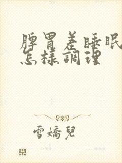 脾胃差睡眠不好怎样调理